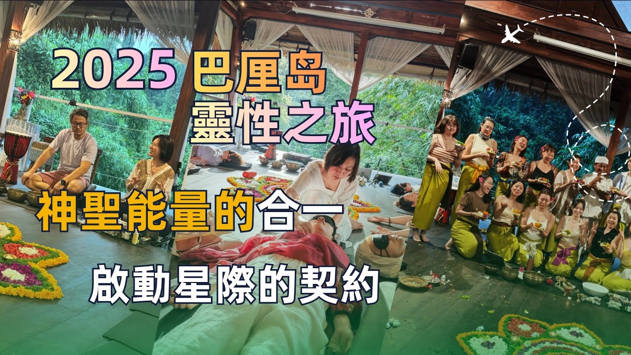 在時間的循環即將閉合的節點，我們再次回到巴釐島的心臟——烏布，以一場深度的靈性旅修，擁抱2025年的最後一次共振。