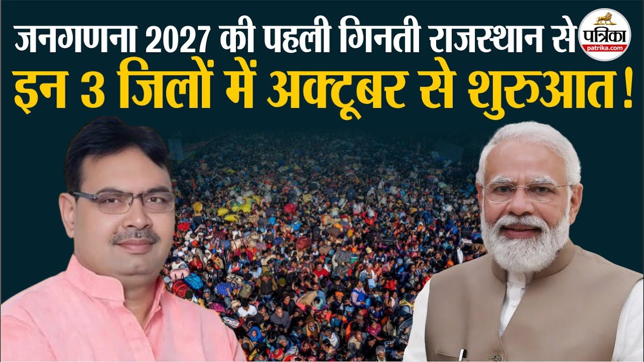 Caste Census 2027: राजस्थान के इन तीन जिलों में सबसे पहले होगी जनगणना ! PM Modi। Population Survey