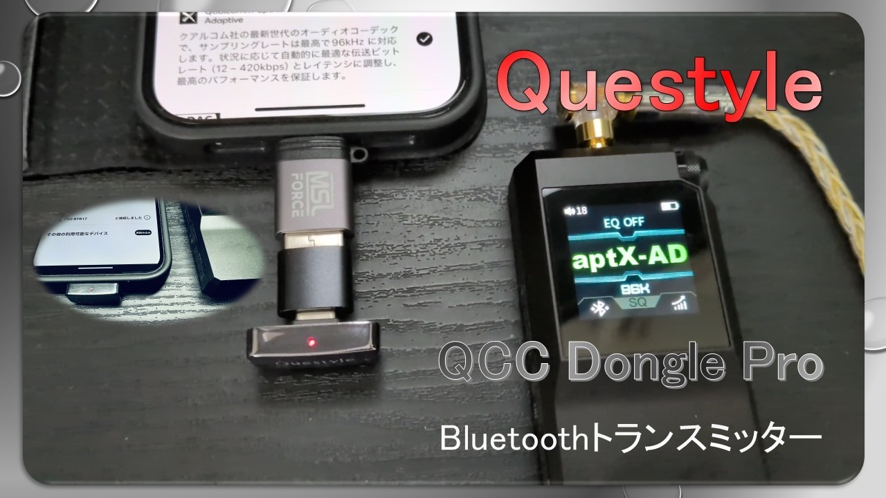 【QCC Dongle Pro】Questyle のBluetoothトランスミッター 管理アプリの有線接続は偉大でした！