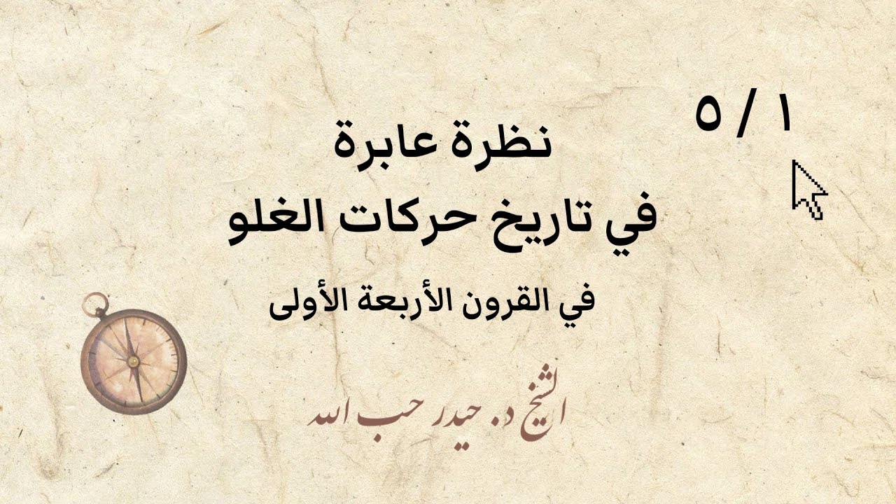 ( ١ / ٥) نظرة عابرة في تاريخ حركات الغلو في القرون الأربعة الأولى