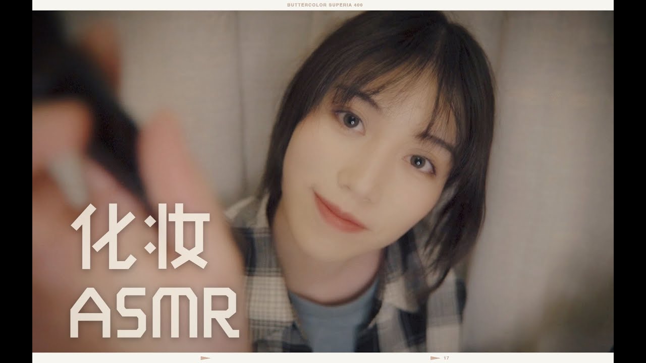 🧟‍♀️丧妹 ASMR／Whisper／make up ／帮你化妆 ASMR 视觉  耳语