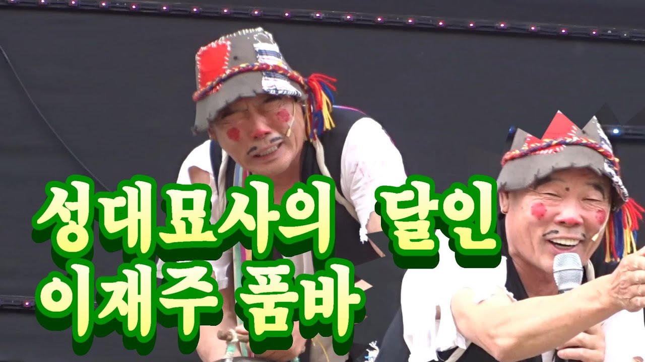 2023 음성 품바왕 선발대회 성대묘사의 달인 이재주 코믹공연