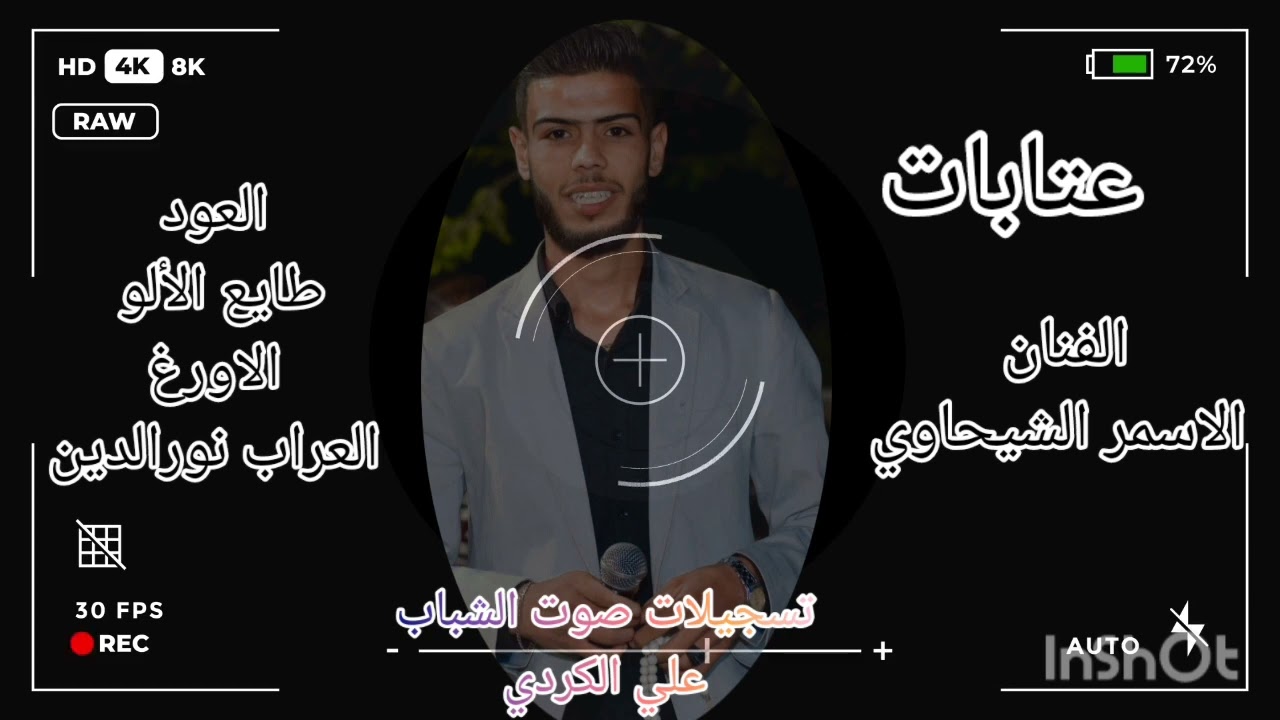 عتابات من القلب الفنان الاسمر الشيحاوي🔥👑✨