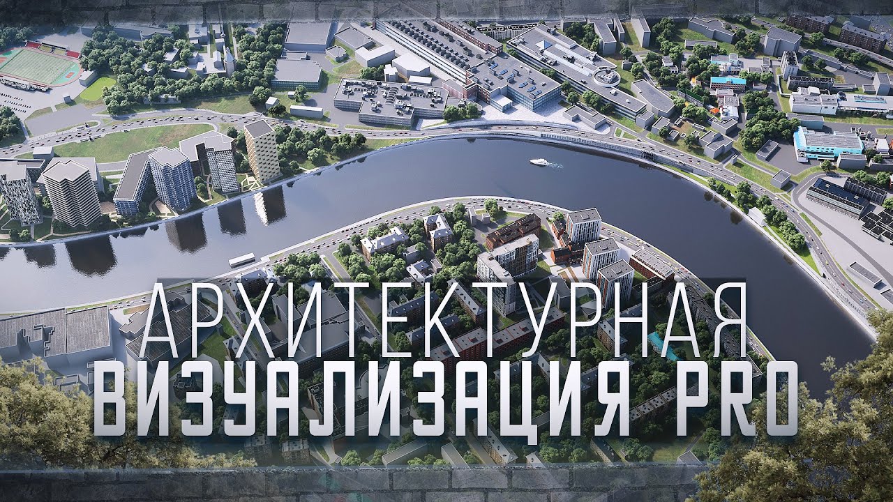 АРХВИЗ PRO | OPEN-стрим! | Релиз курса архитектурной визуализации