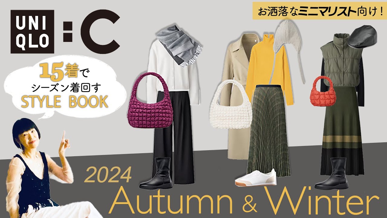 ユニクロCでシーズン15着 スタイリストが教えるコーディネートアイデアSTYLE BOOK 35パターン2024秋冬 UNIQLO : C