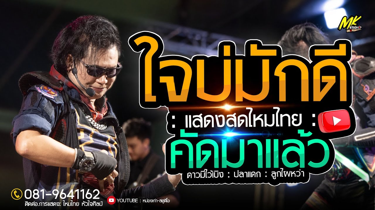 ใจบ่มักดี / ดาวมีไว้เบิง / ปลาเเดก / เเสดงสดลาสุดไหมไทยหัวใจศิลป์