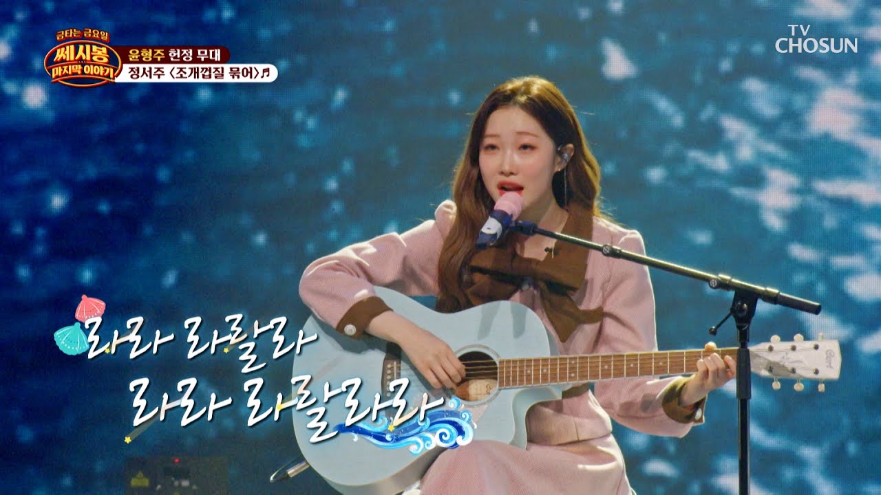 고막 황홀✨ 감성 여신 서주의 🐚&lsquo;조개껍질 묶어&rsquo;♪🐚 TV CHOSUN 260410 방송 | [금타는 금요일] 16회 | TV조선