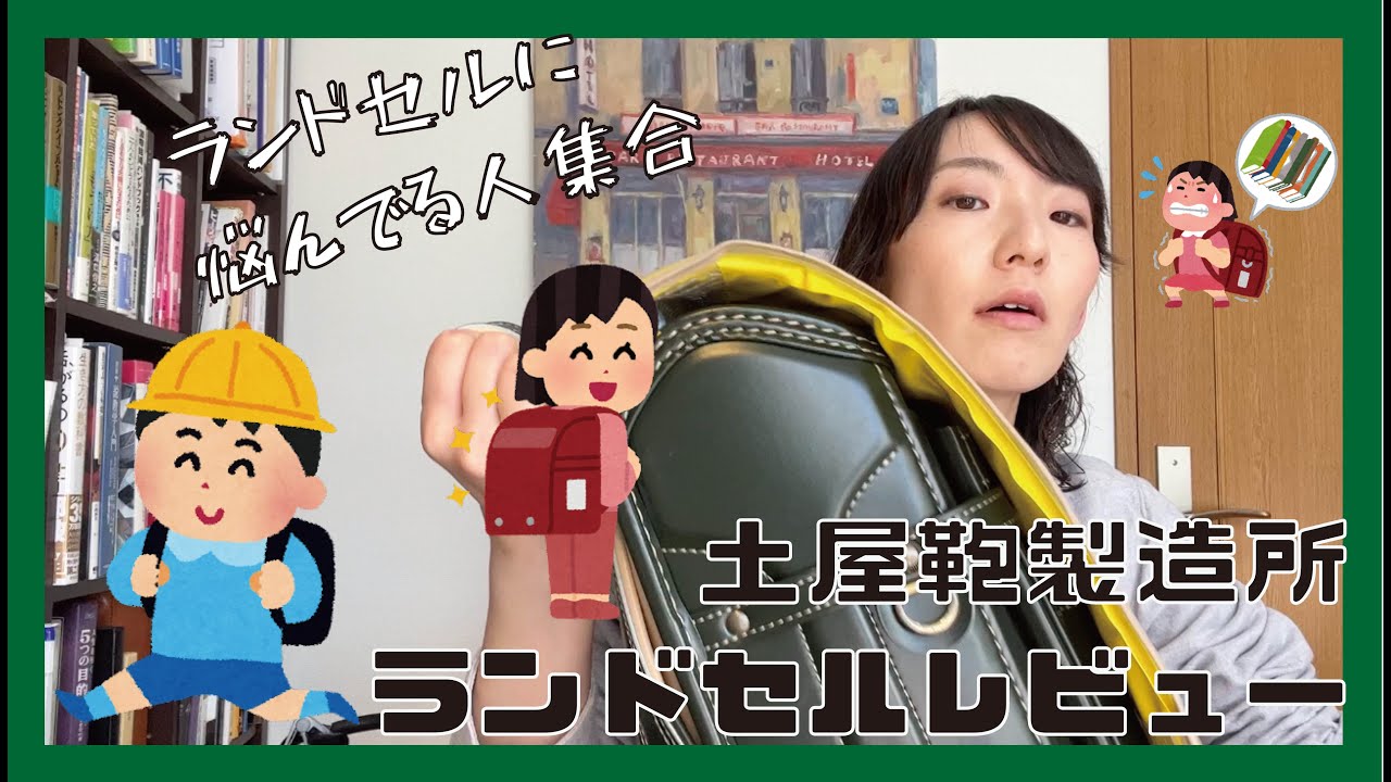 【ランドセル】土屋鞄のランドセル使ってみた【小学校入学準備】