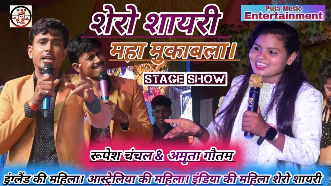 शेरो शायरी ।। महा मुकाबला।।समस्तीपुर में 😂रूपेश चंचल और अमृता गौतम 😜। rupesh chanchal ki shayari