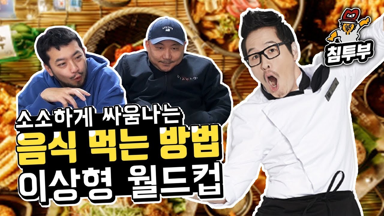 소소하게 싸움나는 음식 먹는 방법 월드컵