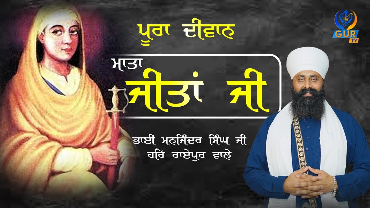 ਪ੍ਰਸੰਗ :- ਮਾਤਾ ਜੀਤਾਂ ਜੀ ॥ Full Diwan ॥ Bhai Manjinder Singh Ji ॥ Harraipur Wale ॥ GUR TV