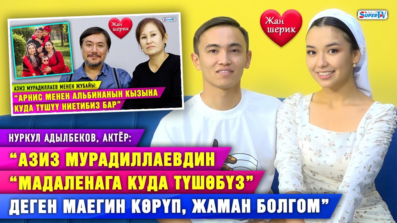 “Мамилебизди үйдөгүлөргө ачыктап бергени үчүн балдызым Аруукеге рахмат” | Нуркул & Мадалена