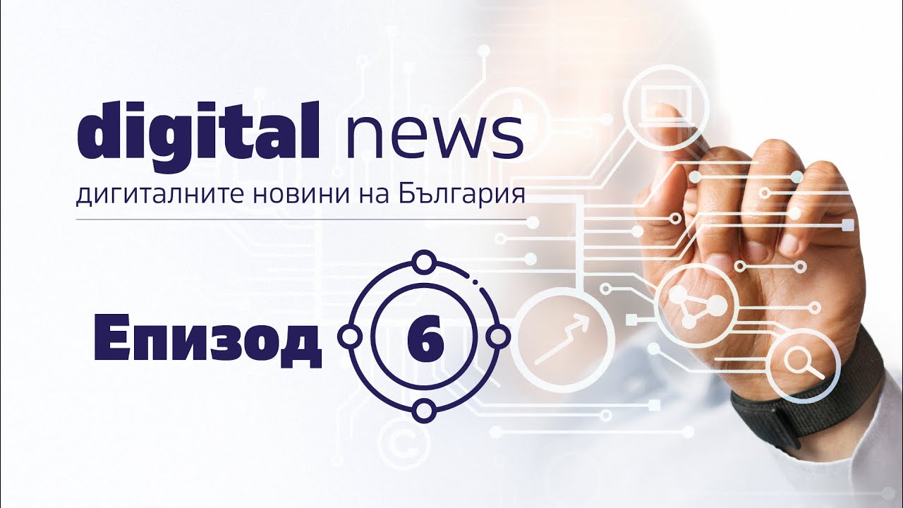 Digital News - Episode 6 - Какво се случи през последния месец