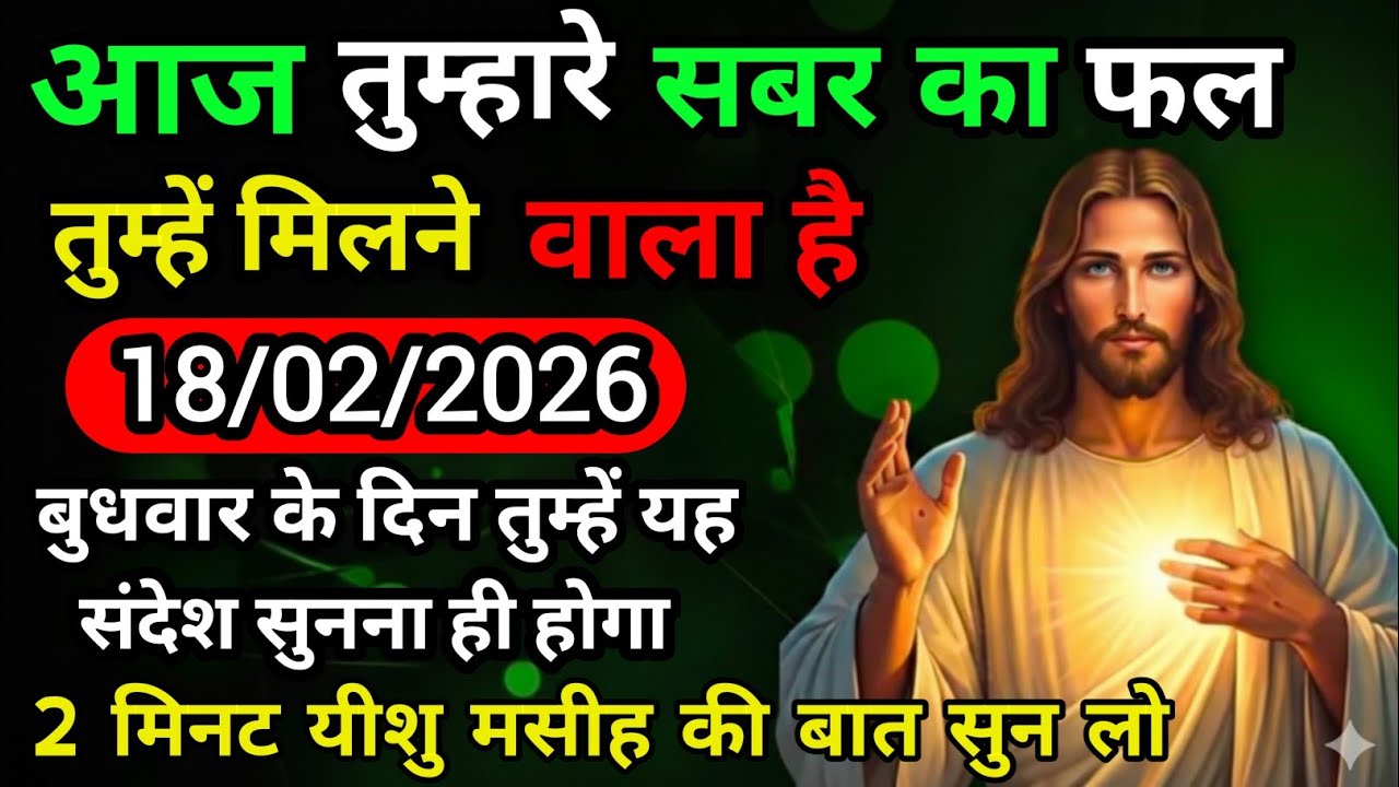 ✝️🟢 18 फरवरी बुधवार 2026 का यीशु मसीह का सन्देश | जरूर सुनेUniverse MessageJesus Message Today