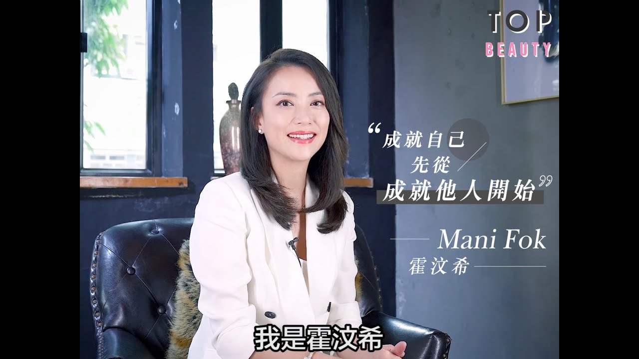 【#Top專訪】霍汶希：失敗是汲取教訓的機會 同一件事不會讓自己錯兩次！ | TopBeauty HK