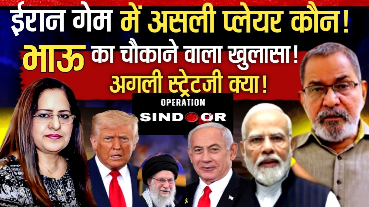 BhauTorsekar ने ईरान गेम का असली प्लेयर बताया | अगली स्ट्रेटजी क्या | Manvinder Bhimbder