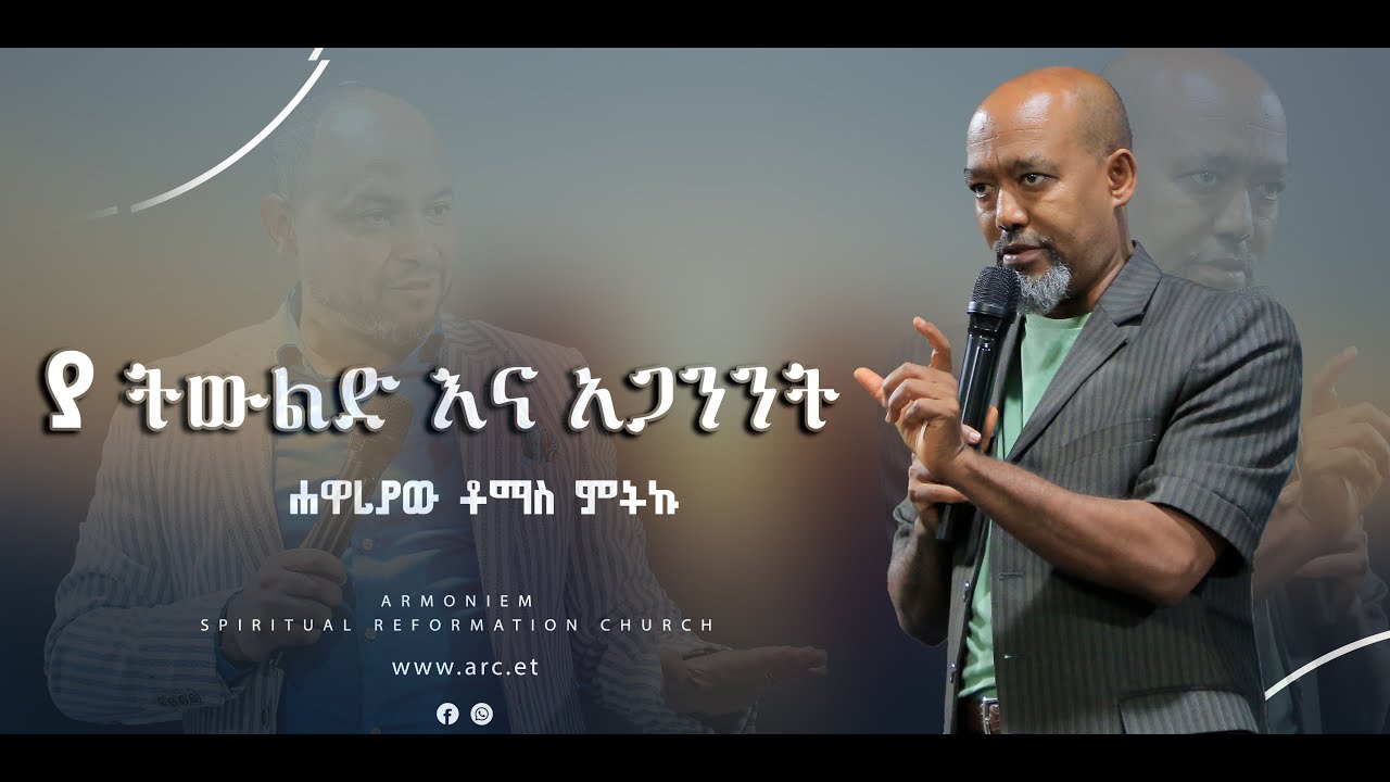 ያ ትውልድ እና አጋንንት || ሐዋርያው ቶማስ ምትኩ || Apostle Thomas Metiku @ARC