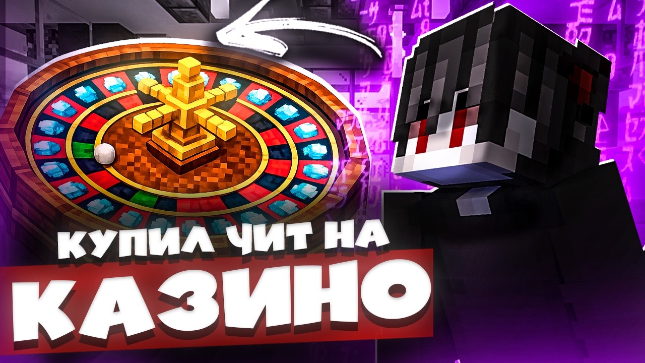 Купил ЧИТ на КАЗИНО на Анархии FunTime - Майнкрафт ФанТайм