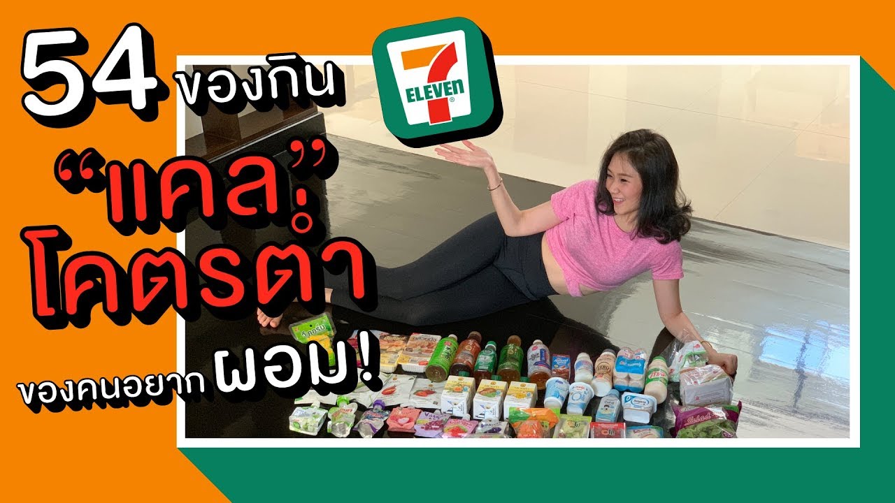 54 ของกิน 