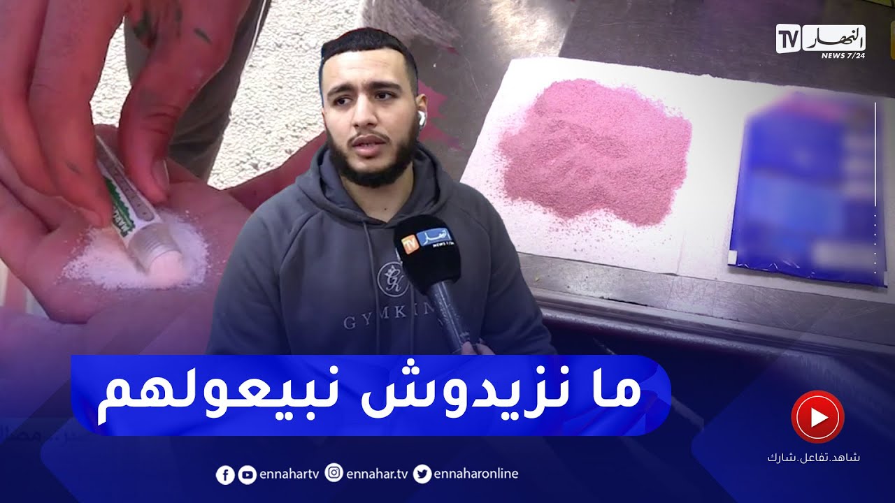 إستنشاق مسحوق تحضير العصير .. مصالح التجارة تفتح تحقيق حول الظاهرة