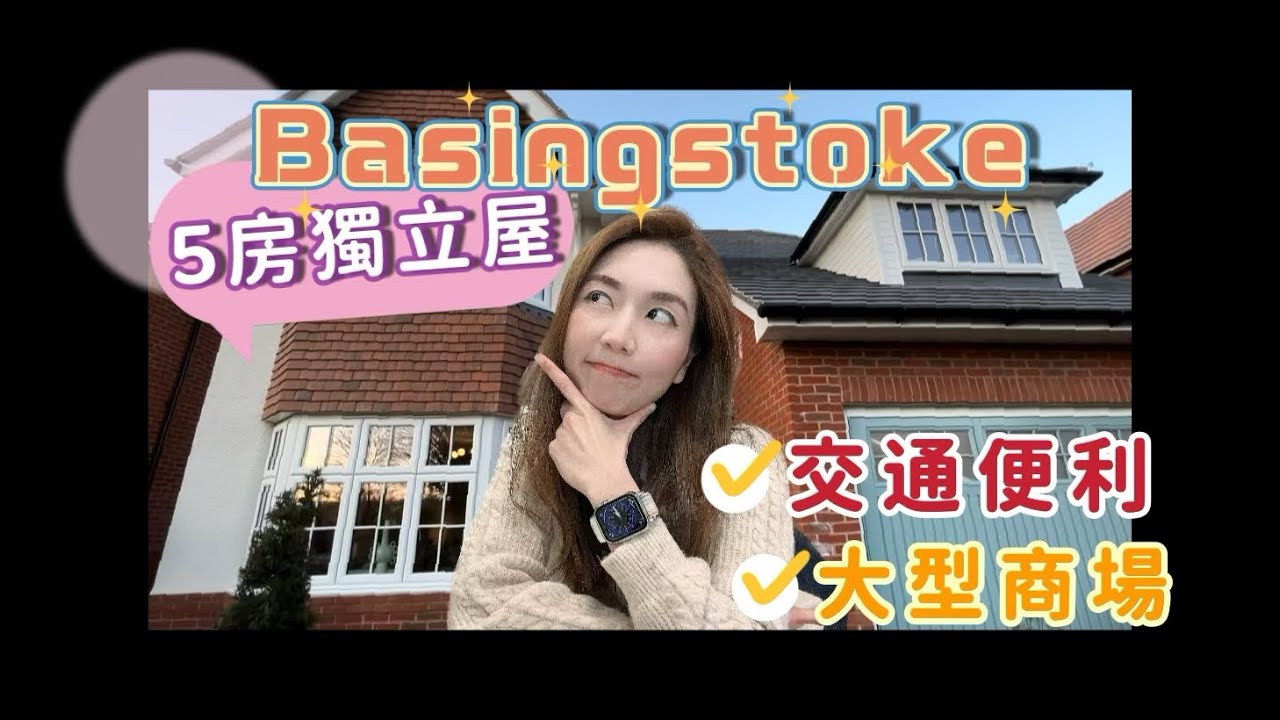 【🇬🇧英國睇樓】Basingstoke 五房獨立屋｜超大｜附近有大型商場Festival Place (好適合香港人行)｜Old Basing｜Redrow發展商｜