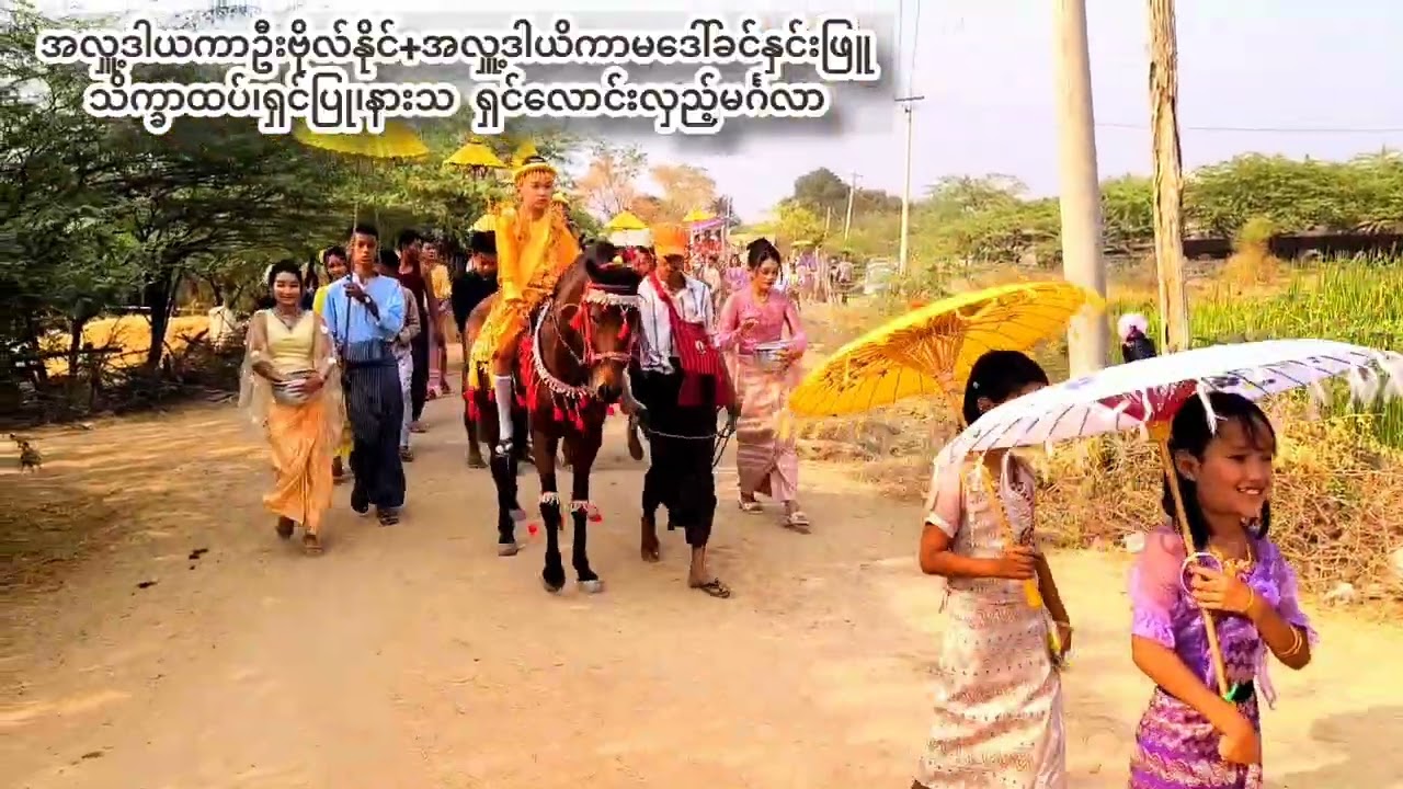အလှူ့ဒါယကာဦးဗိုလ်နိုင်+အလှူ့ဒါယိကာမဒေါ်ခင်နှင်းဖြူ အလှူတော် ရှင်လောင်းလှည့်မင်္ဂလာ