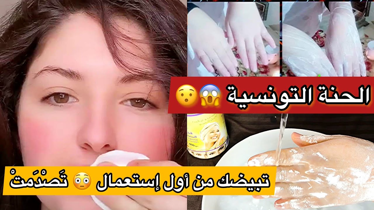 نتيجة راح تصدمك😳الحنة التونسية تبياضي من نهارك تولي تشعلي🤩وجهك بيض و يديروها في الحمام للجسم😱هبال