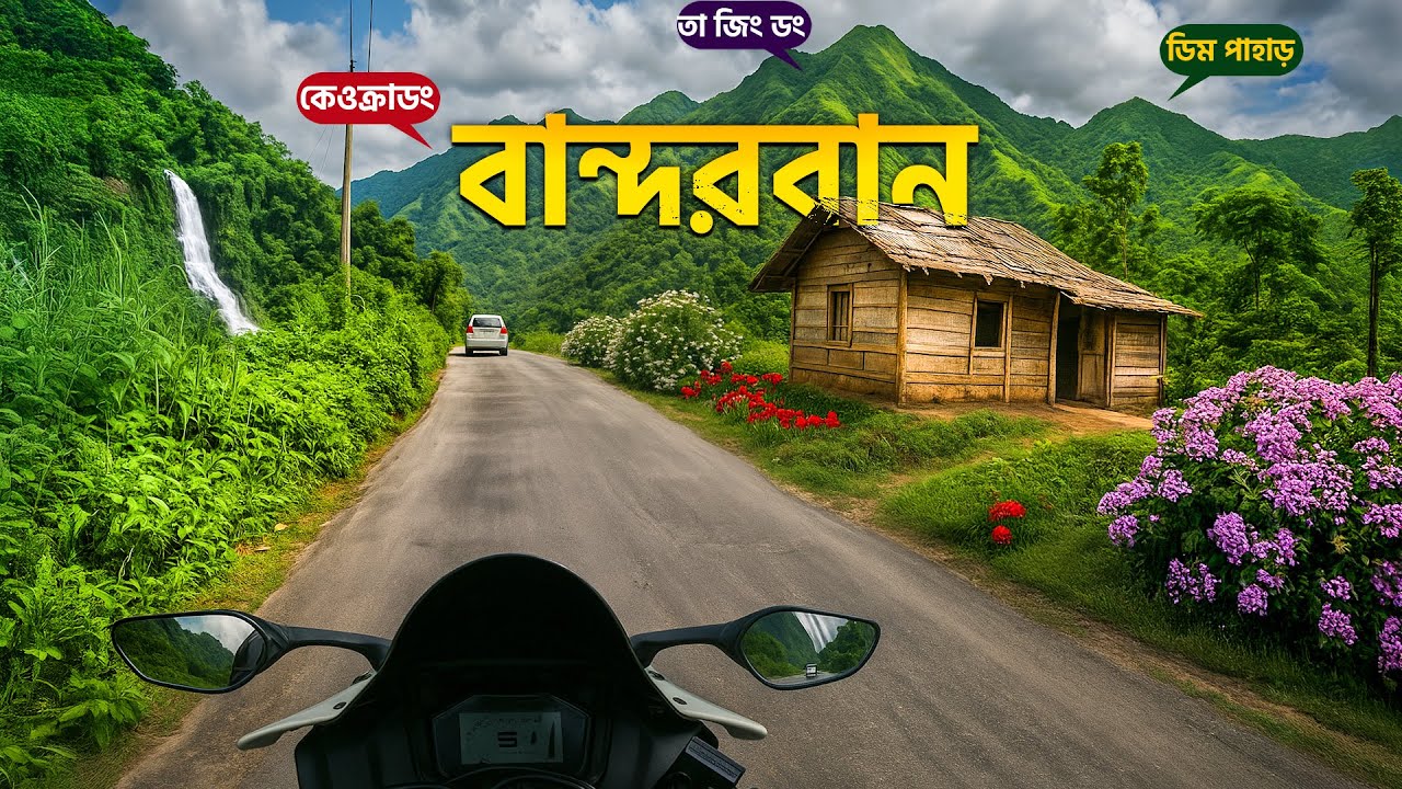বান্দরবান থেকে থানচি – মেঘে ঢাকা পাহাড়ে হারিয়ে যাওয়া | বাংলাদেশের কাশ্মীরী পাহাড় 🌄🇧🇩