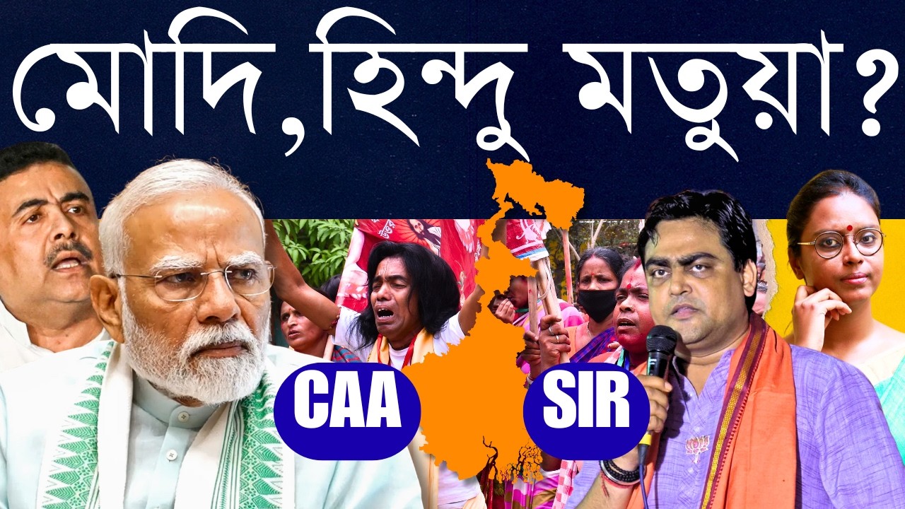 SIR: নাম নেই ভোটার তালিকায় | CAA: নাগরিকত্ব আসেনি - লক্ষাধিক হিন্দু মতুয়া ভয়ে, মোদি মুখেও নীরবতা!