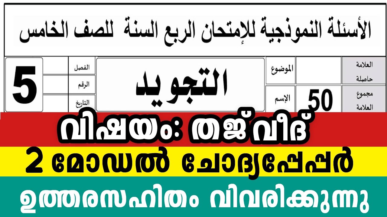 അഞ്ചാം ക്ലാസ് തജ്‌വീദ് 2 മോഡൽ ചോദ്യപേപ്പർ നല്ല മാർക്ക് നേടാം 5Class Thajveed Model Question pepper