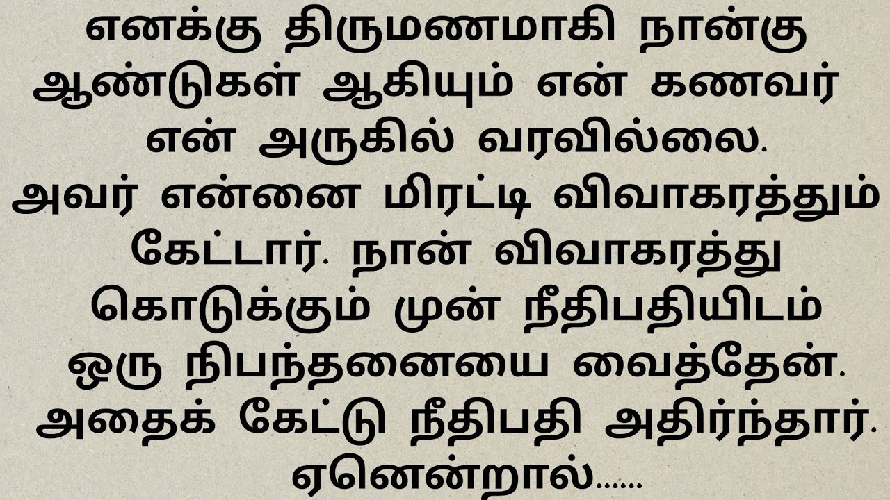 திருமணம் ஆகி நான்கு ஆண்டு ஆகியும் கணவன் நெருங்காததால் மனைவி!!சிறுகதைகள் தமிழ் #emitional story#tamil