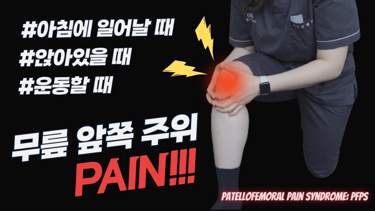무릎 아픈 사람이 보면 99% 무조건 낫습니다.(슬개대퇴통증증후군, 연골연화증, 점액낭염)(Patellofemoral Syndrome Exercises & Stretches)
