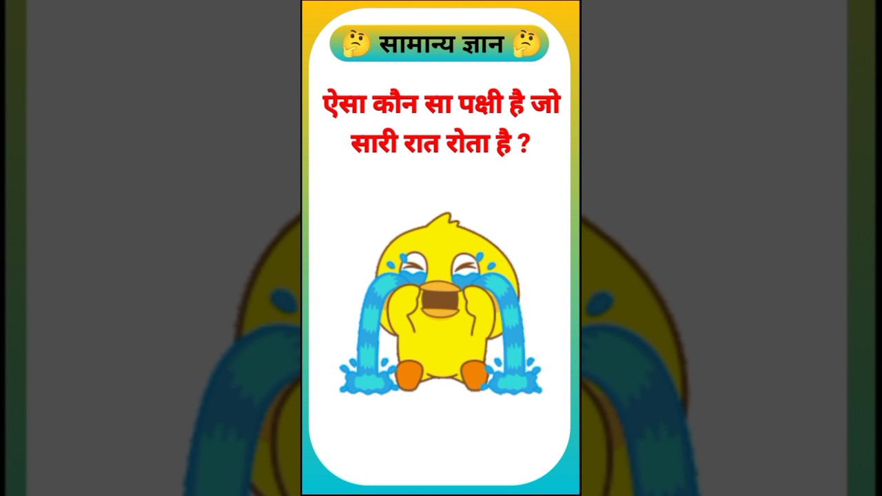 कौन सा पक्षी रात भर रोता है....! 