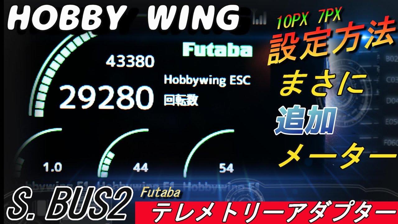 S BUS2　テレメトリーアダプター設定方法紹介！  Japanese Reading