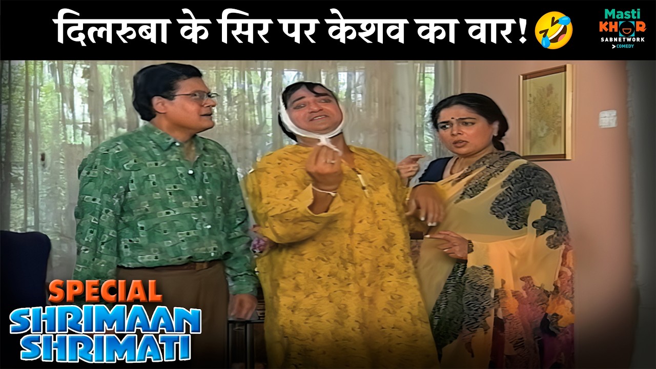 दिलरुबा के सिर पर केशव का वार! | Shrimaan Shrimati Special | श्रीमान श्रीमती | @Mastikhor  ​