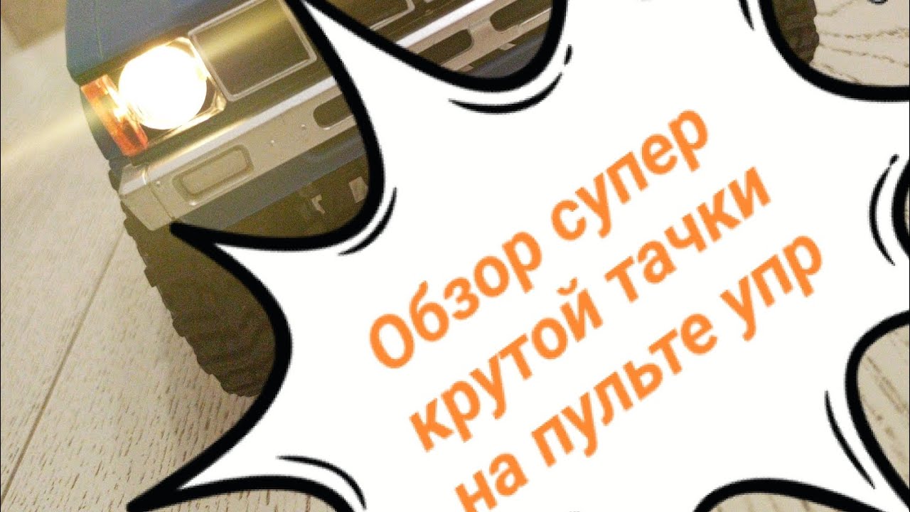 Обзор крутого джипа на пульте упр#обзоры#пиротехника 
