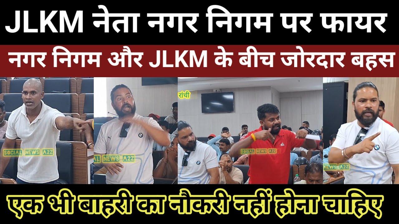 JLKM नेता नगर निगम पर फायर ।। नगर निगम और JLKM के बीच जोरदार बहस ।। एक भी बाहरी का नौकरी नहीं होना 