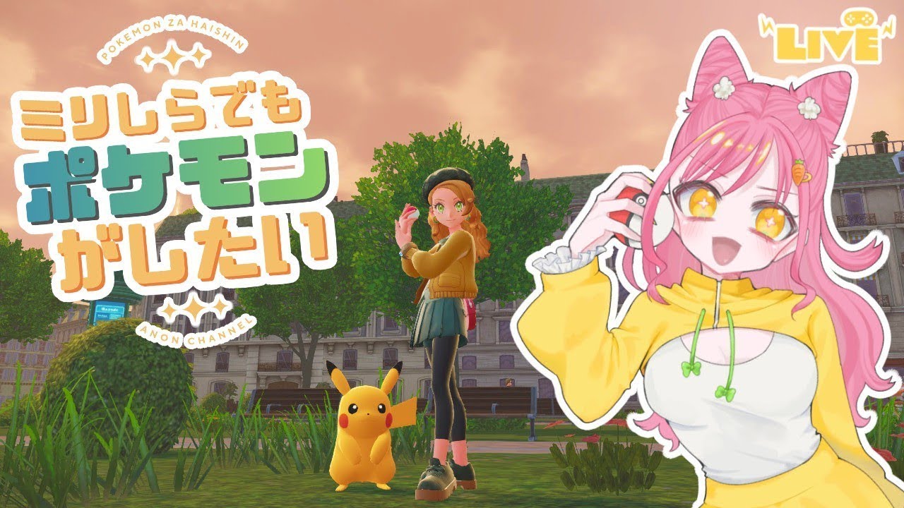 【ポケモンZA】ミリしらだけどポケモンがしてみたい！#5