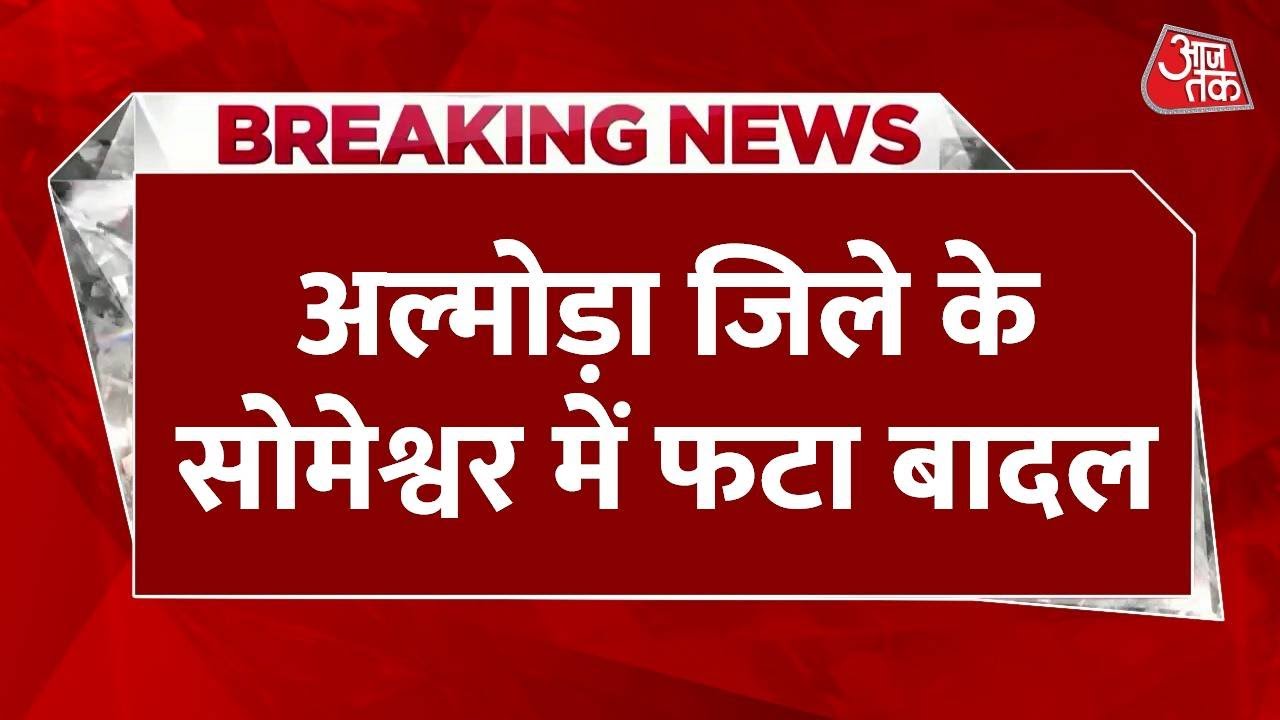 Breaking News: Almora में हो रही सुबह से रुक-रुक कर बारिश | Almora Heavy Rain | Aaj Tak News