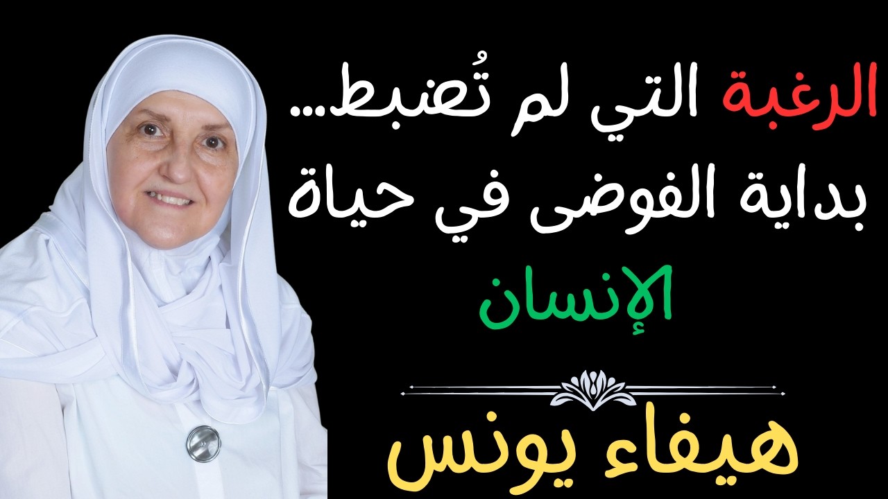 الرغبة التي لم تُضبط… بداية الفوضى في حياة الإنسان