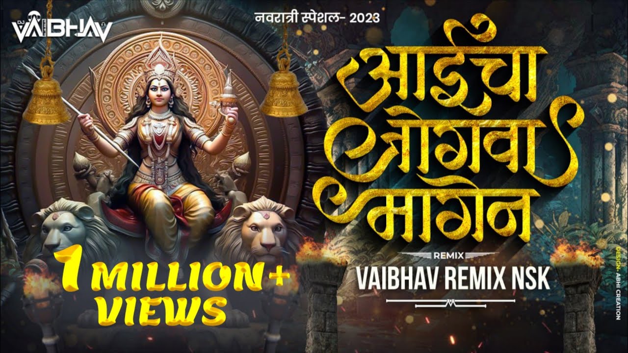 Aaicha Jogwa Magen Dj Song | Marathi Dj Song | आईचा जोगवा मागेन Dj  | Vaibhav Remix Nsk