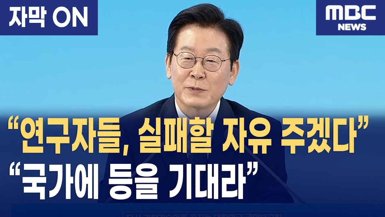 [자막] 이재명 대통령 “실패할 자유 주겠다”… 과학기술인에게 건넨 메시지