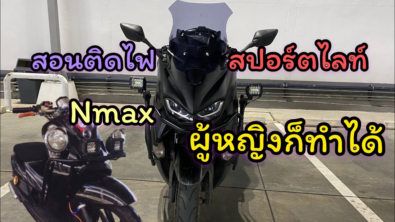 [แต่งYamaha Nmax]ใส่Spotlightง่ายๆใครก็ทำได้