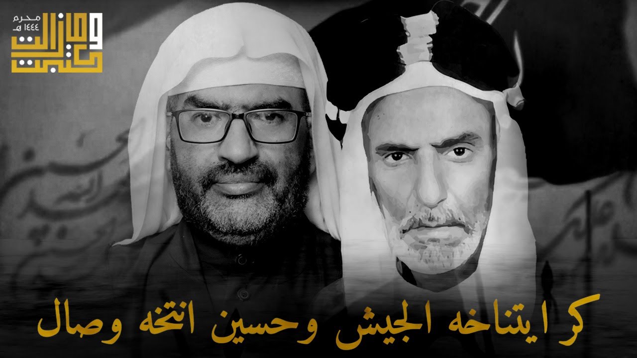 كر ايتناخه الجيش وحسين انتخه وصال | الملا عطية الجمري - الملا الياس المرزوق
