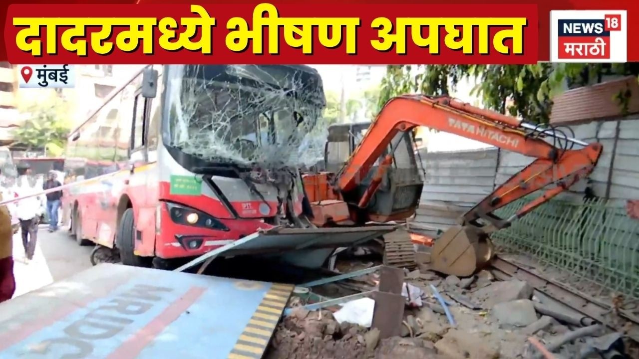 Mumbai Dadar BEST JCB Accident Video | दादरमध्ये BEST बसचा मोठा अपघात