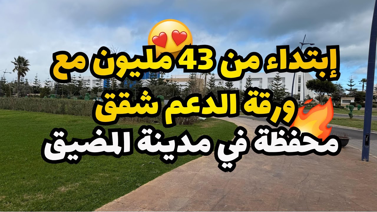 إبتداء من 43 مليون شقق محفظة رينكون المضيق 🤯🏡☎️:0720380540/0627775873 