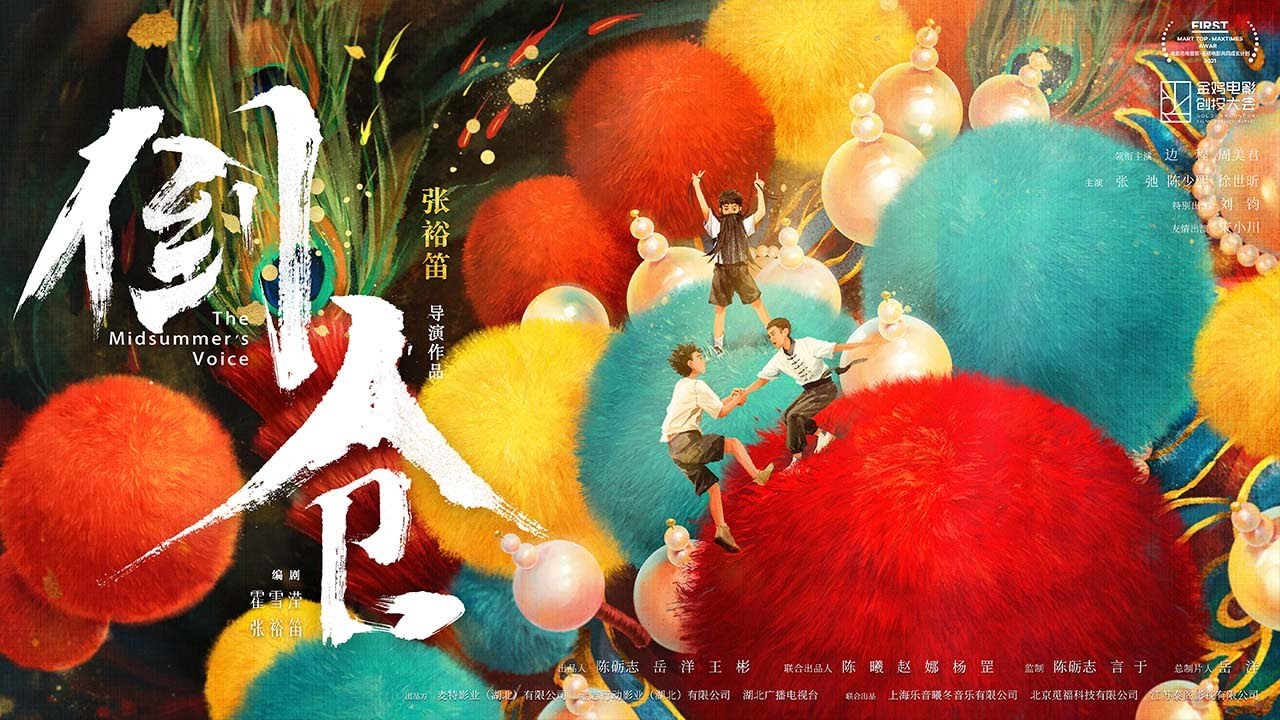 【电影】倒仓|The Midsummer's Voice  (SUB CN/EN)【泰阁影视】