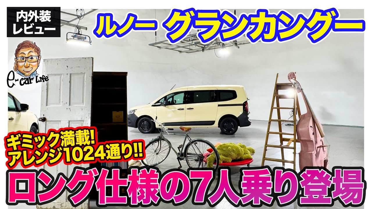 ルノー グランカングー【内外装レビュー】7人乗りロングバージョンが特別仕様車として登場!! ミニバンとしても使えて超実用的!! E-CarLife with 五味やすたか