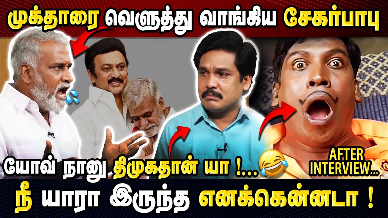 🔥 Mukthar - ஐ வெளுத்து வாங்கிய சேகர் பாபு  – Latest Interview ! 🔥😂 | Journalism