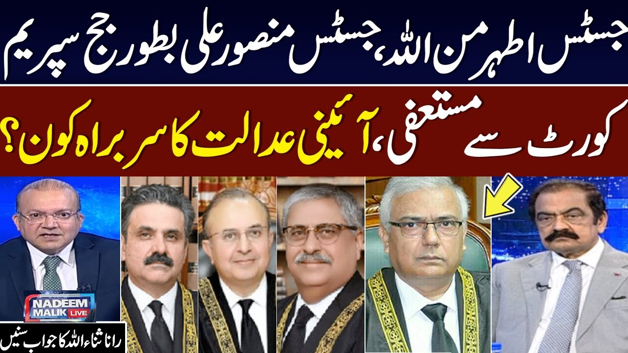 Justice Mansoor Alli, Justice Athar Resign | Who will New chief Judge? | Watch Rana Sanaullah Answer